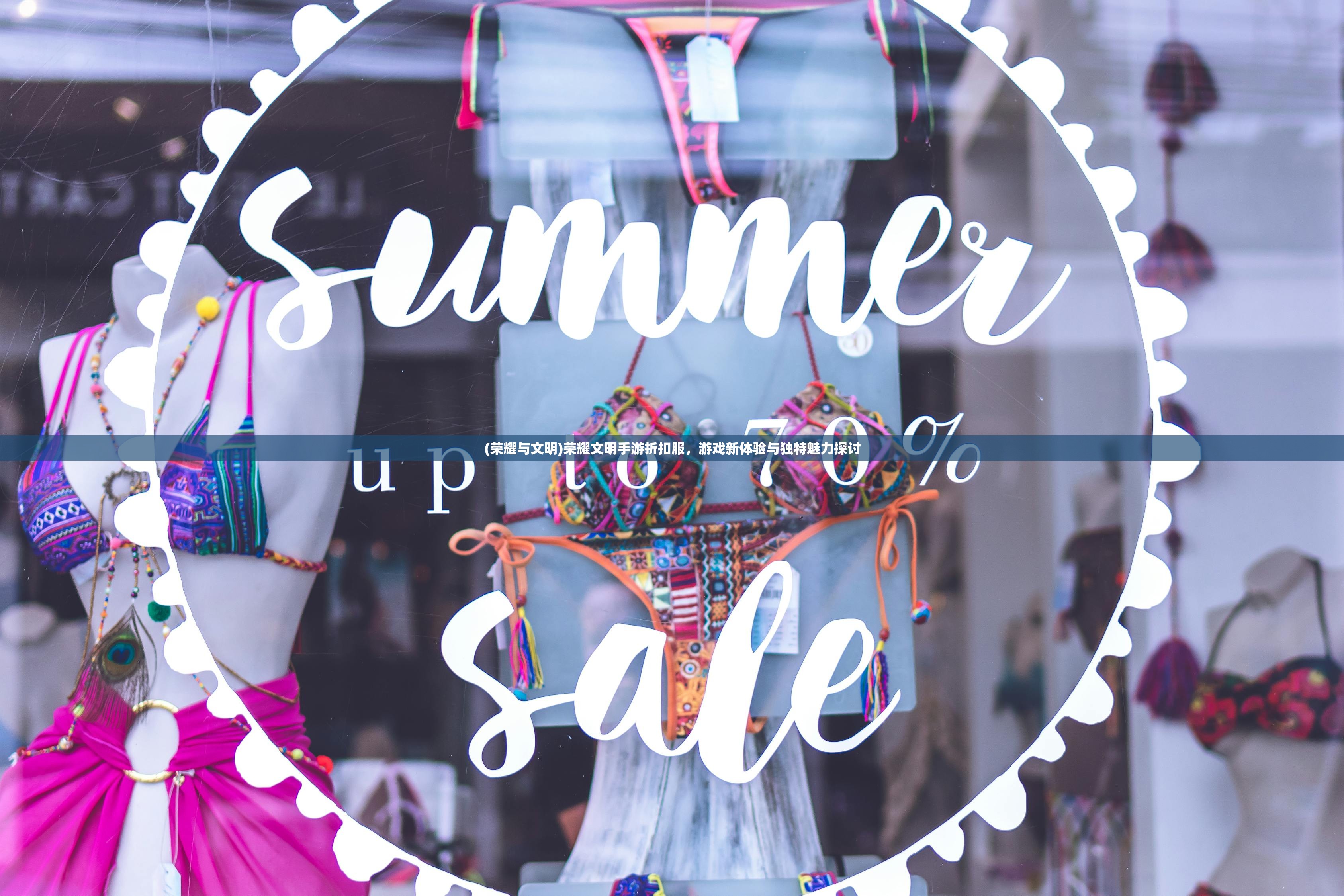 (荣耀与文明)荣耀文明手游折扣服，游戏新体验与独特魅力探讨