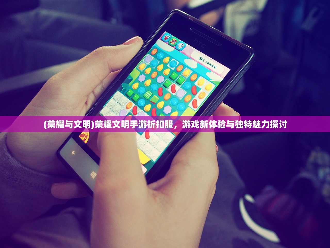 (荣耀与文明)荣耀文明手游折扣服，游戏新体验与独特魅力探讨