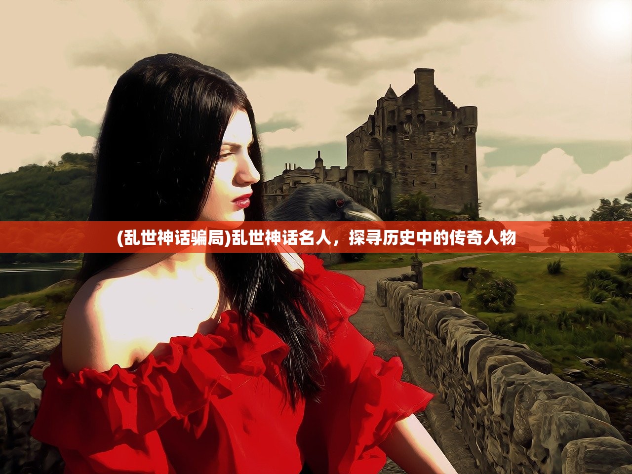 (乱世神话骗局)乱世神话名人,探寻历史中的传奇人物 (乱世神话骗局)乱世神话名人,探寻历史中的传奇人物