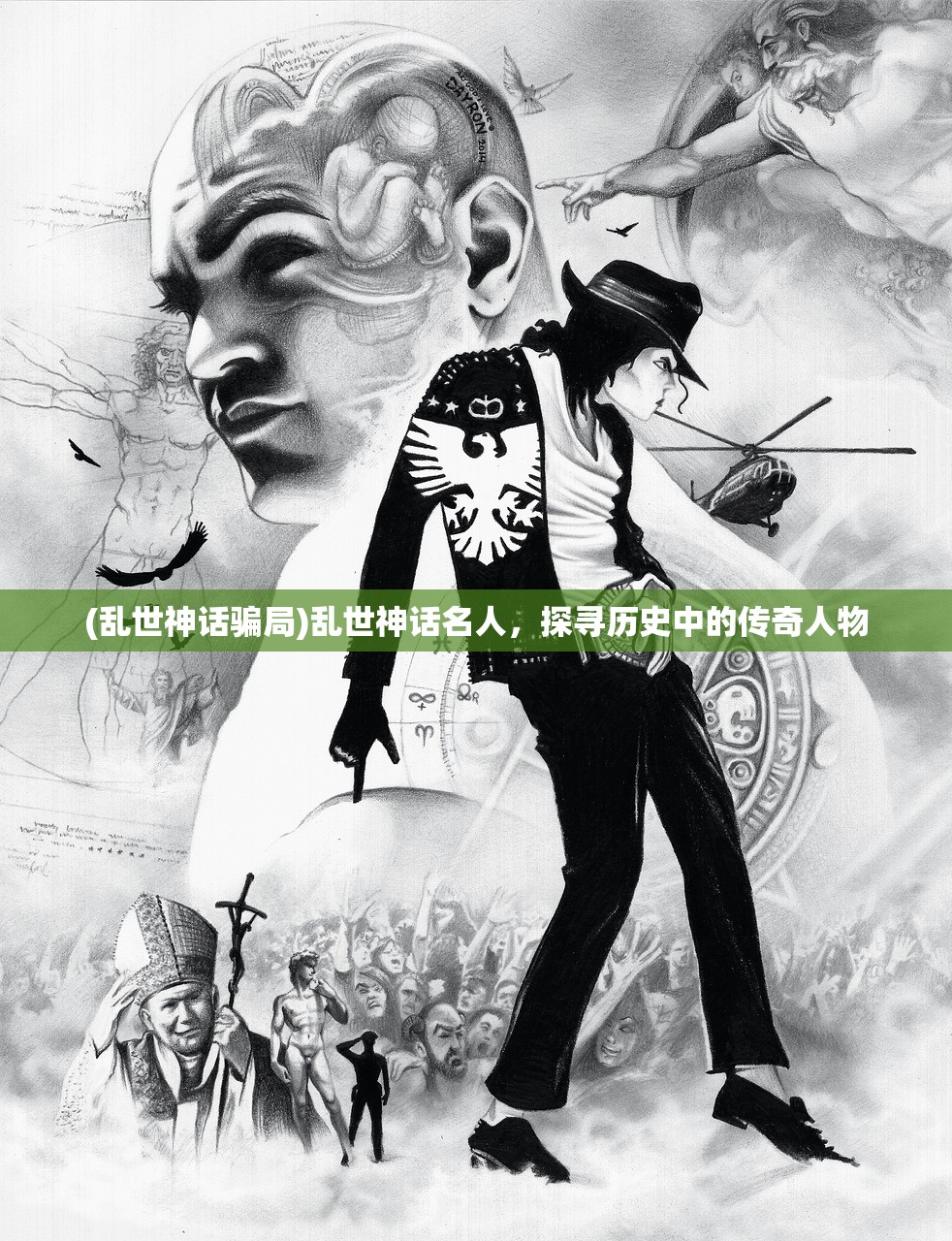 (乱世神话骗局)乱世神话名人,探寻历史中的传奇人物 (乱世神话骗局)乱世神话名人,探寻历史中的传奇人物