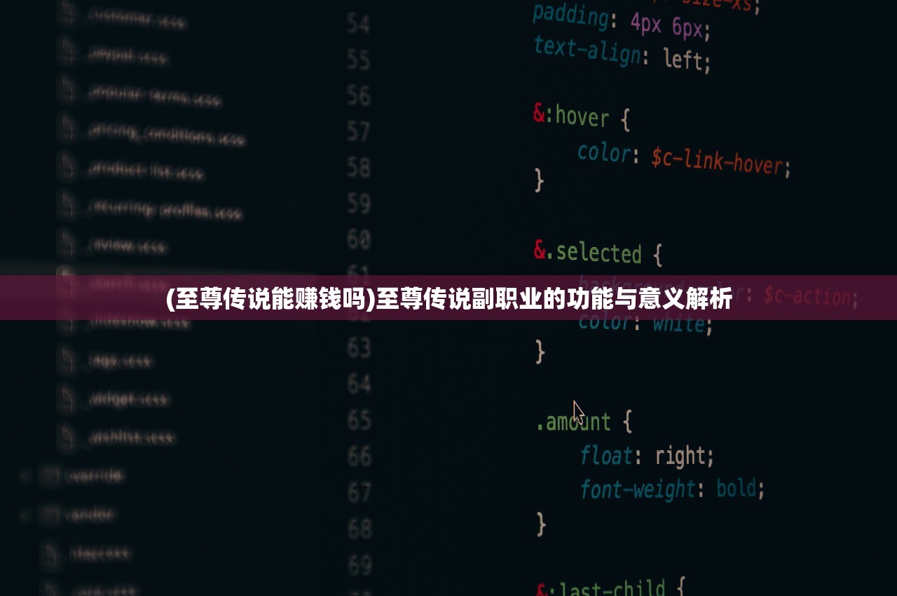 (至尊传说能赚钱吗)至尊传说副职业的功能与意义解析