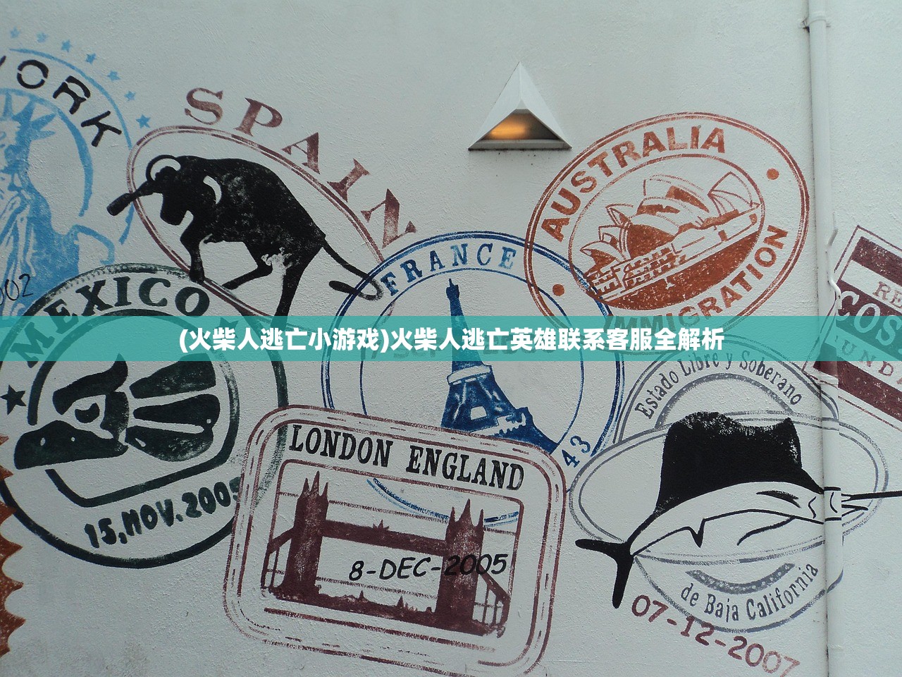 (火柴人逃亡小游戏)火柴人逃亡英雄联系客服全解析