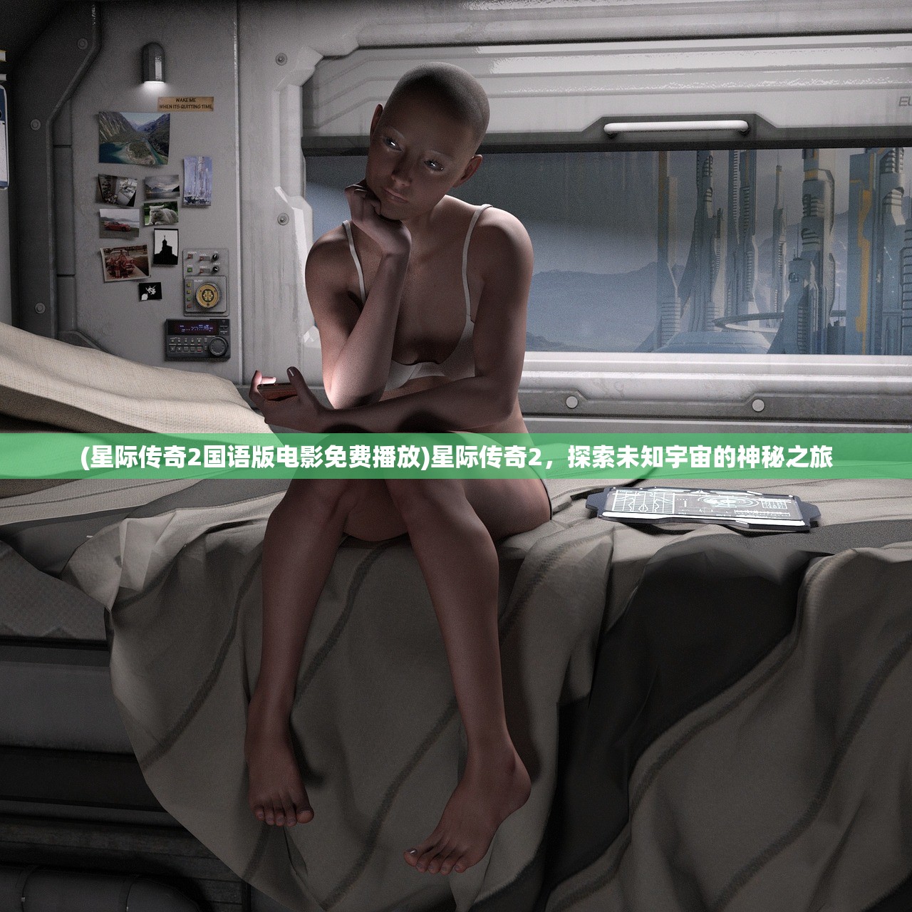 (星际传奇2国语版电影免费播放)星际传奇2，探索未知宇宙的神秘之旅