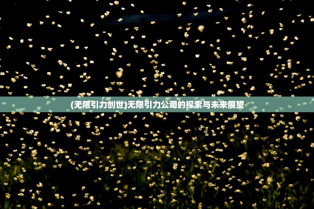 (霸世群雄活动进度查询)霸世群雄活动进度分析与展望，一场多元化发展的盛宴