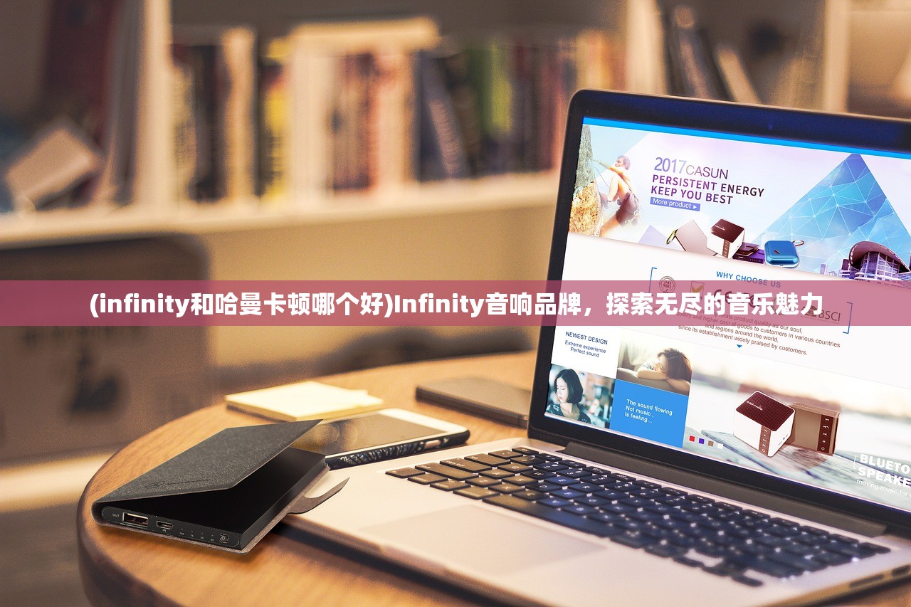 (infinity和哈曼卡顿哪个好)Infinity音响品牌，探索无尽的音乐魅力