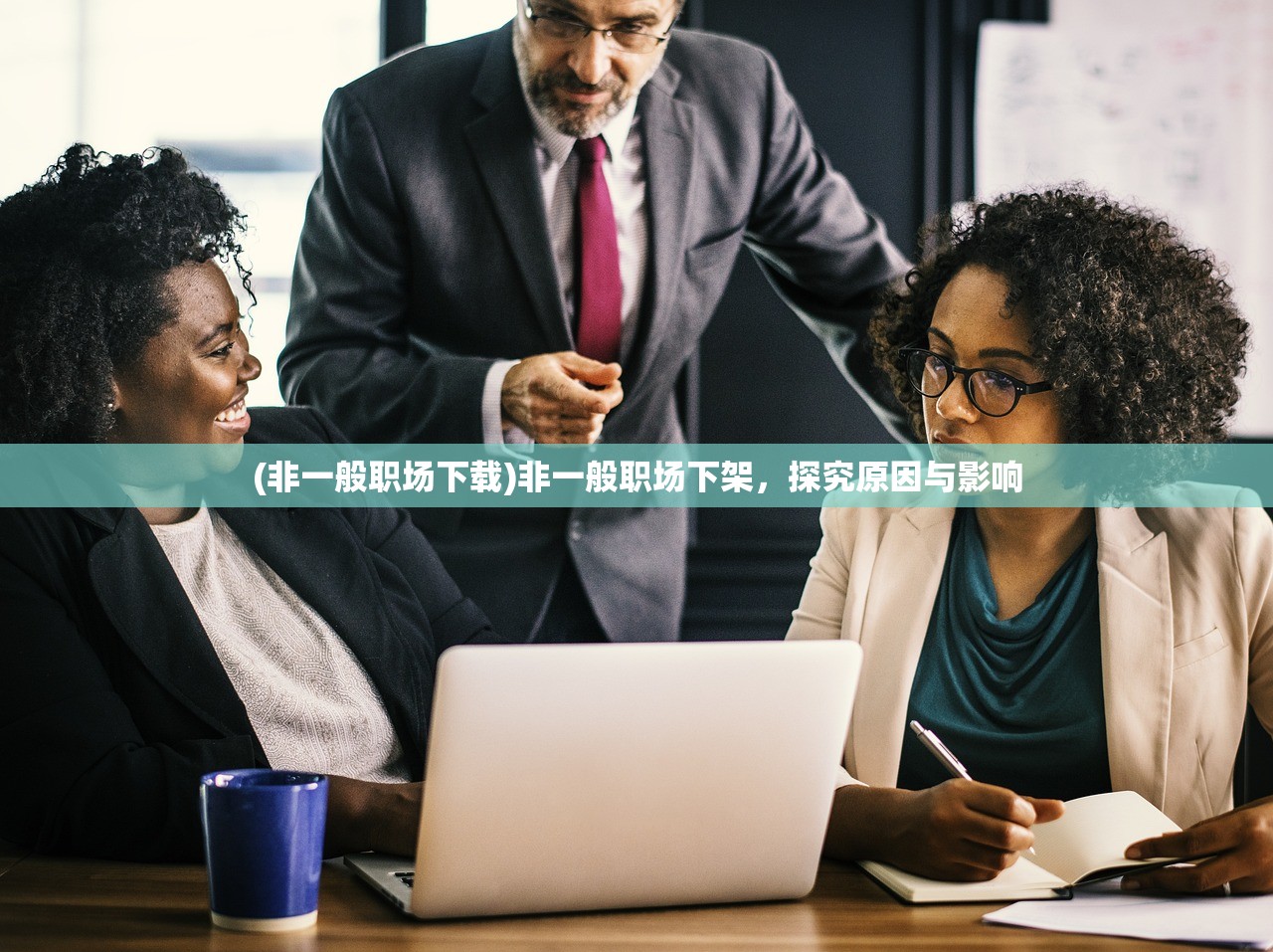 (非一般职场下载)非一般职场下架，探究原因与影响