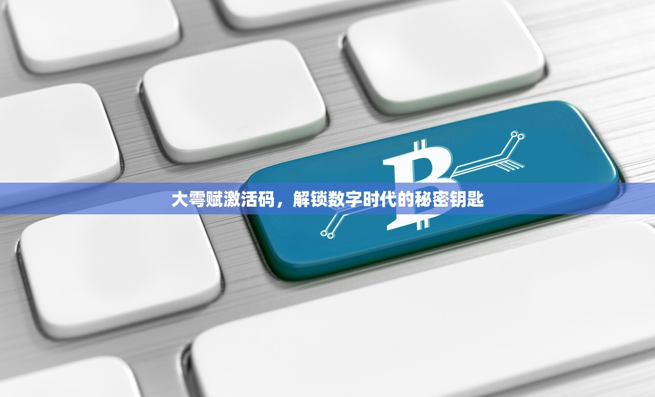 大雩赋激活码，解锁数字时代的秘密钥匙