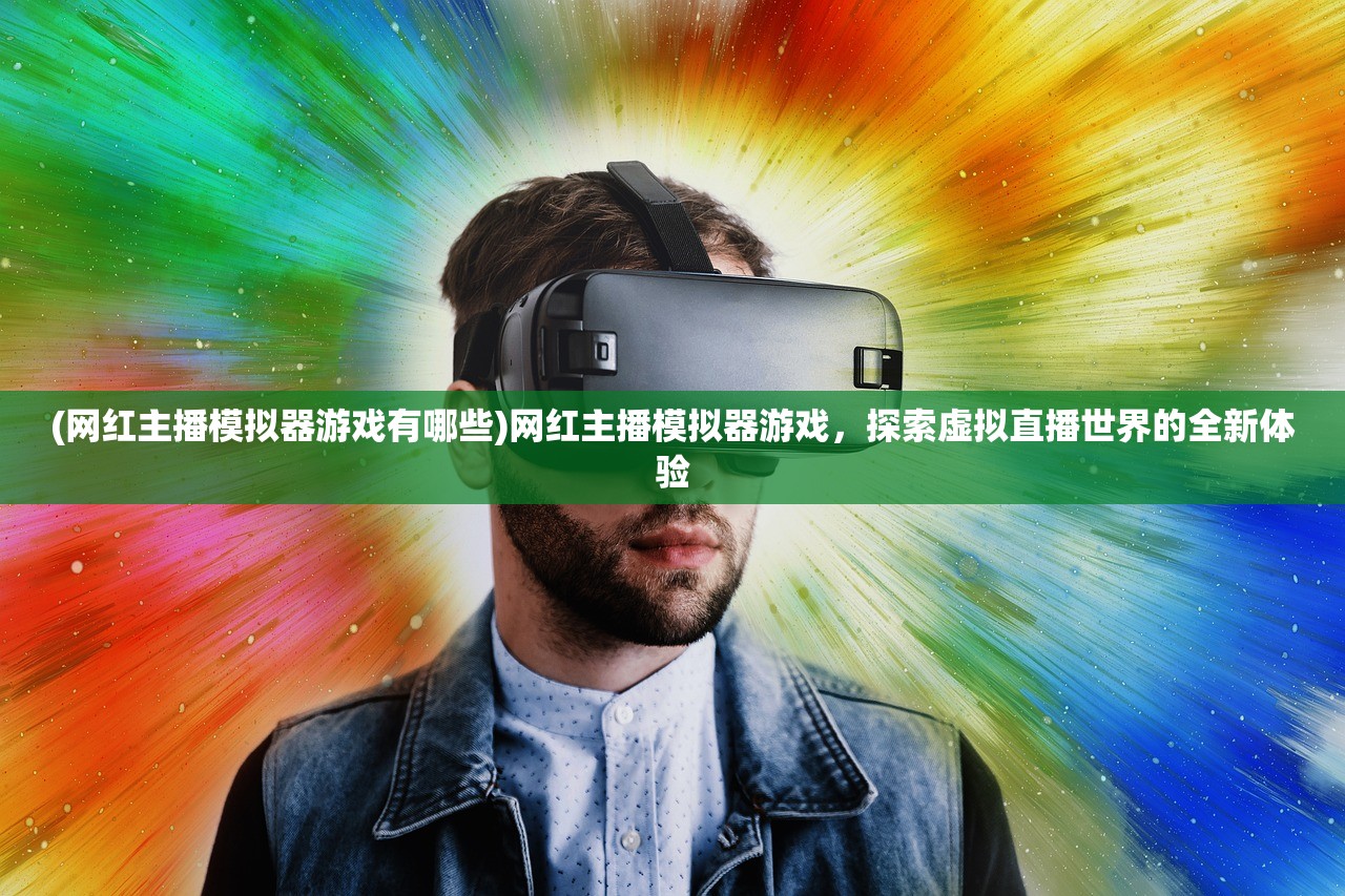 (网红主播模拟器游戏有哪些)网红主播模拟器游戏，探索虚拟直播世界的全新体验