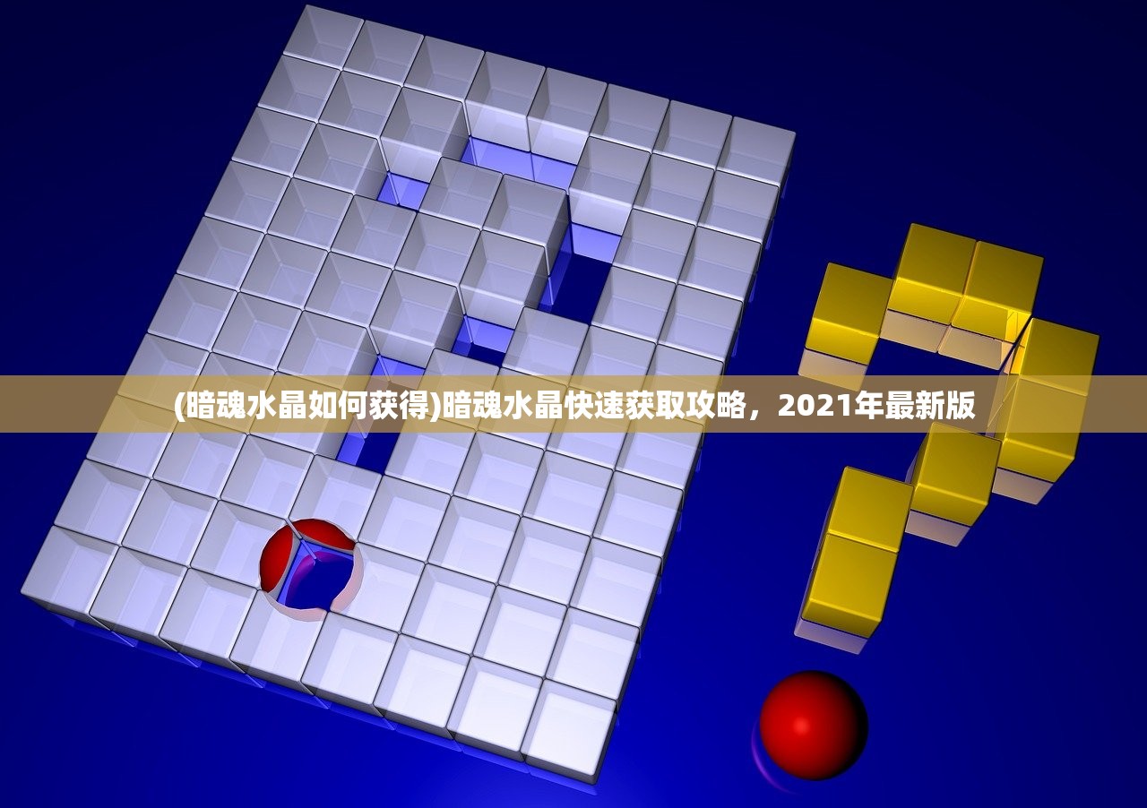 (暗魂水晶如何获得)暗魂水晶快速获取攻略，2021年最新版