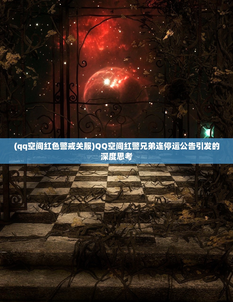 (qq空间红色警戒关服)QQ空间红警兄弟连停运公告引发的深度思考