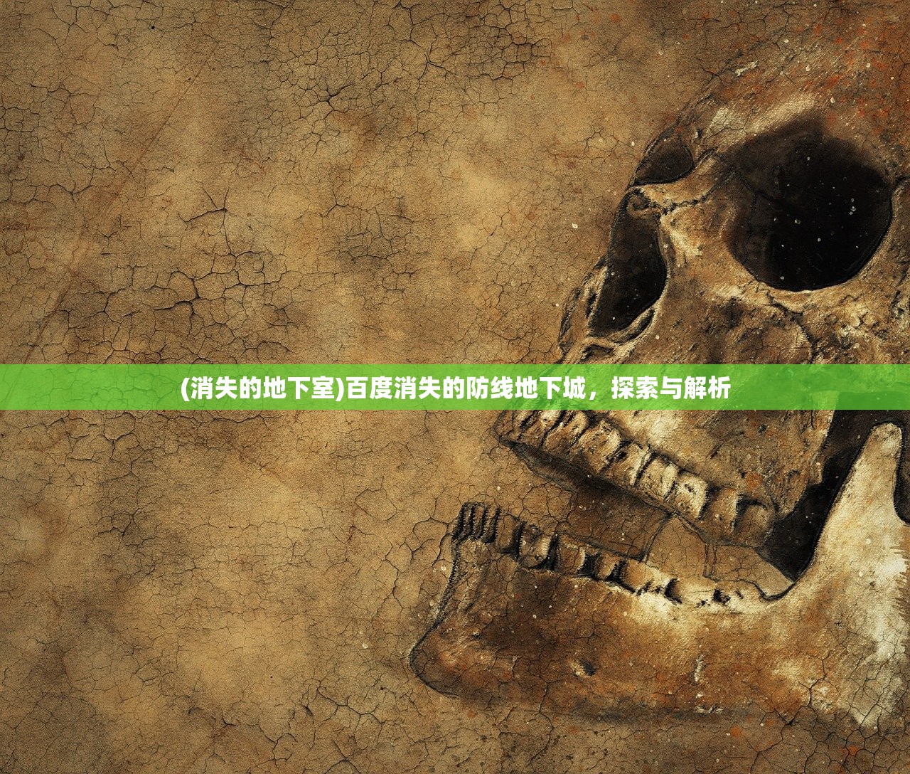 (消失的地下室)百度消失的防线地下城,探索与解析 (消失的地下室)百度消失的防线地下城,探索与解析