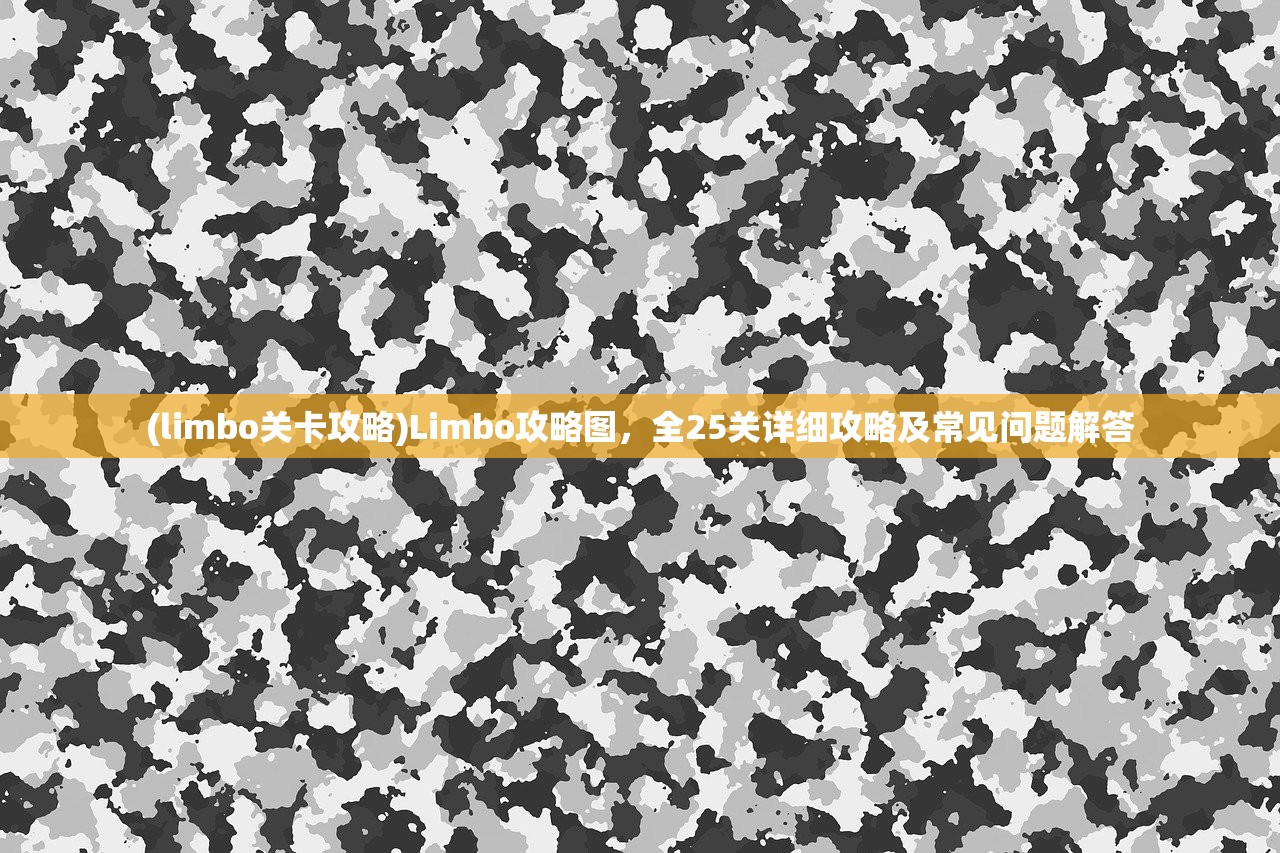 (limbo关卡攻略)Limbo攻略图,全25关详细攻略及常见问题解答 (limbo关卡攻略)Limbo攻略图,全25关详细攻略及常见问题解答