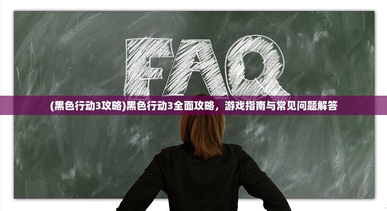 (黑色行动3攻略)黑色行动3全面攻略,游戏指南与常见问题解答 (黑色行动3攻略)黑色行动3全面攻略,游戏指南与常见问题解答