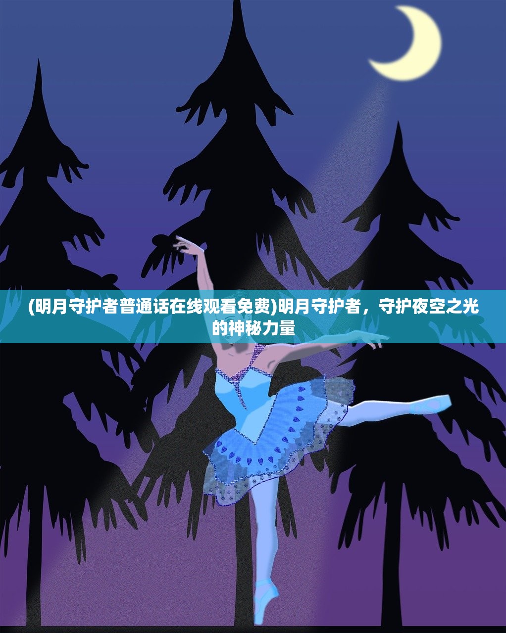 (明月守护者普通话在线观看免费)明月守护者,守护夜空之光的神秘力量 (明月守护者普通话在线观看免费)明月守护者,守护夜空之光的神秘力量