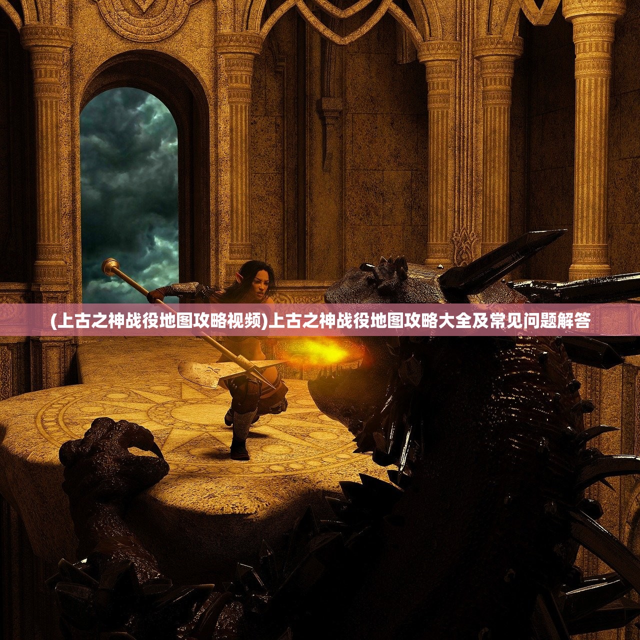 (上古之神战役地图攻略视频)上古之神战役地图攻略大全及常见问题解答 (上古之神战役地图攻略视频)上古之神战役地图攻略大全及常见问题解答