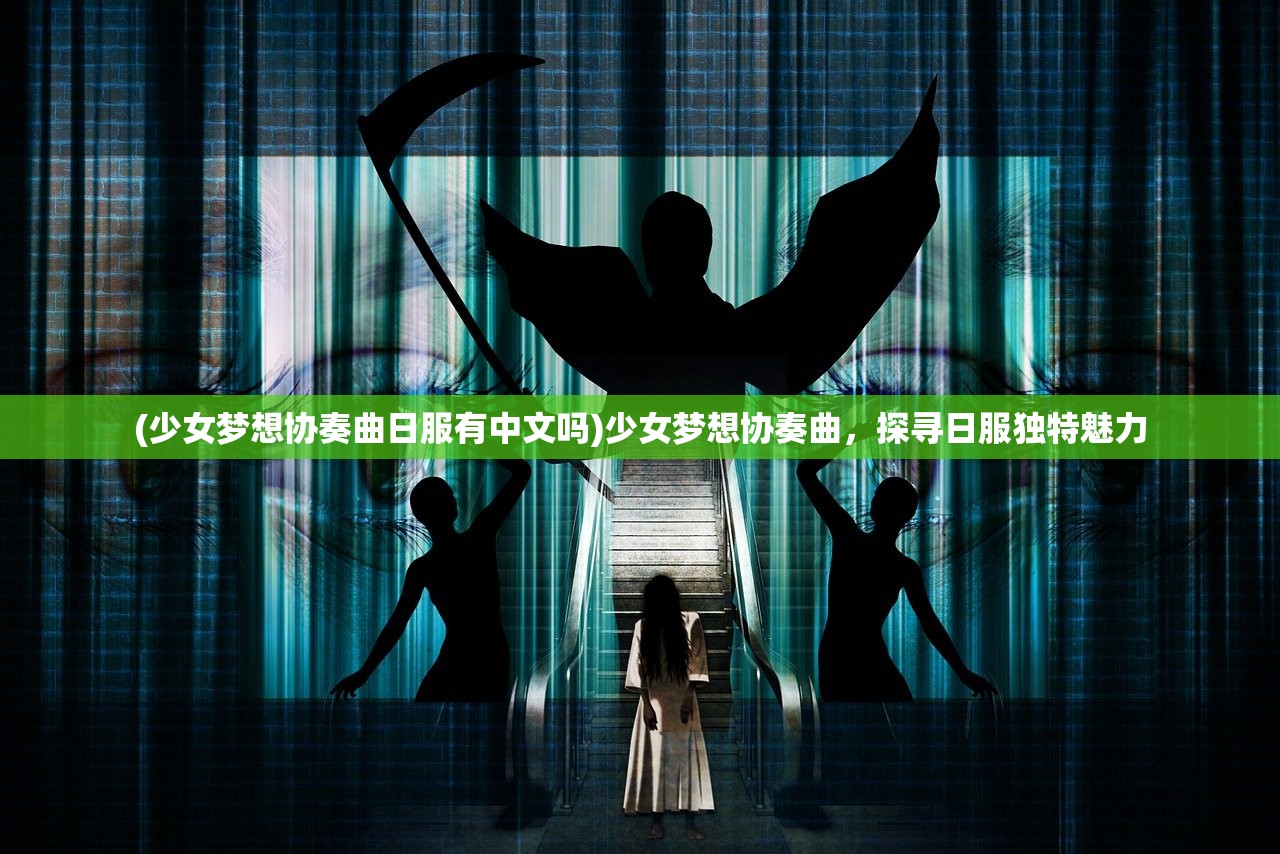 (仙语奇缘神魔系统攻略)仙语奇缘高爆版混沌魔使,奇幻之旅的深入探索 (仙语奇缘神魔系统攻略)仙语奇缘高爆版混沌魔使,奇幻之旅的深入探索