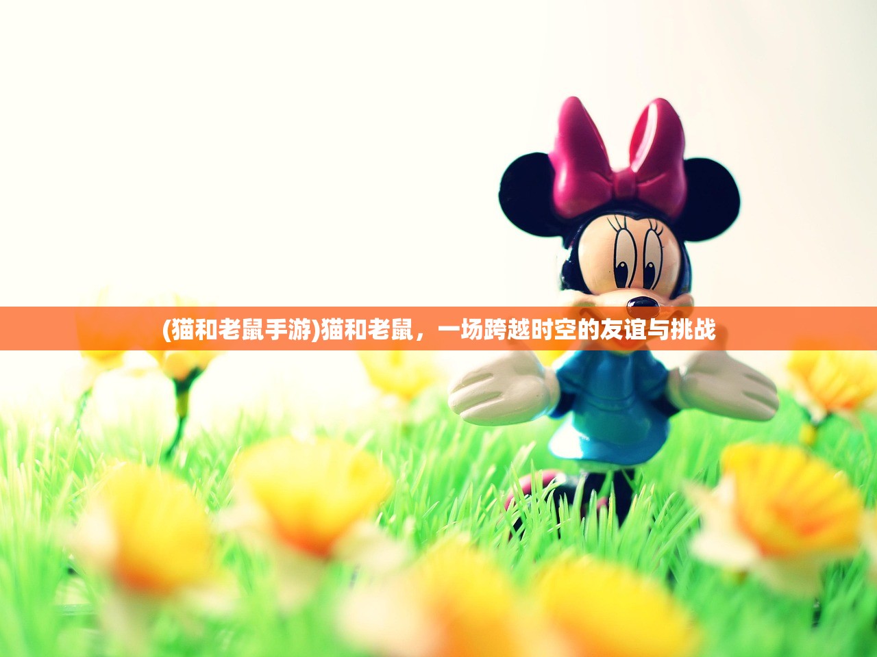 (猫和老鼠手游)猫和老鼠,一场跨越时空的友谊与挑战 (猫和老鼠手游)猫和老鼠,一场跨越时空的友谊与挑战