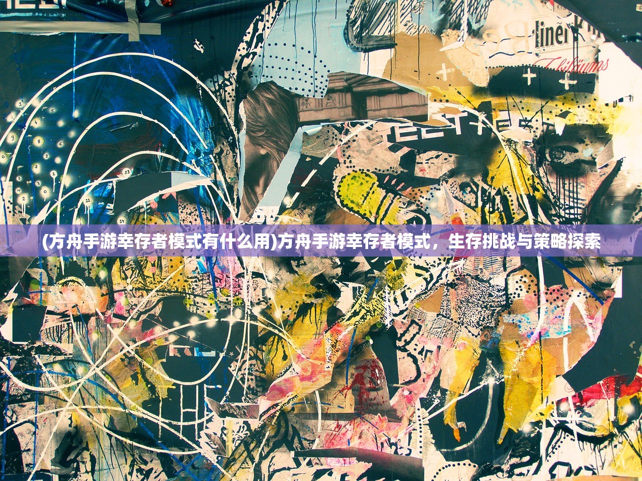 (方舟手游幸存者模式有什么用)方舟手游幸存者模式,生存挑战与策略探索 (方舟手游幸存者模式有什么用)方舟手游幸存者模式,生存挑战与策略探索