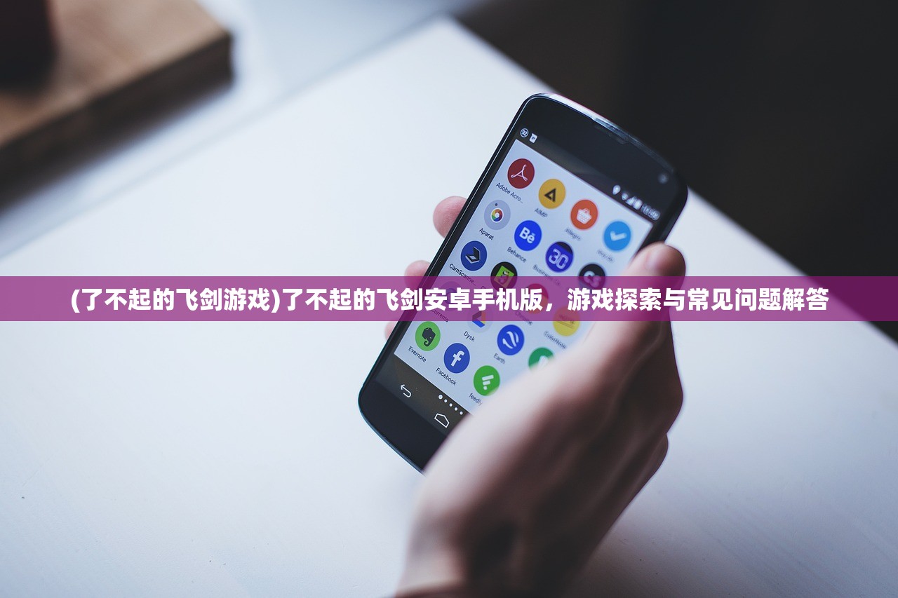 (915手游达叔传奇吴孟达)达叔传奇吴孟达正版，重温经典，探寻传奇人生