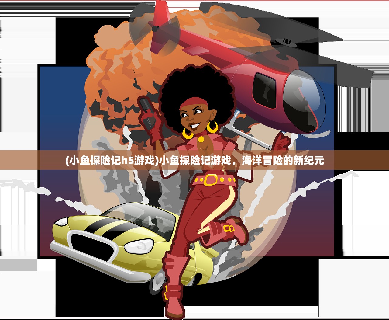 (西游仙魔传红包版激活码大全)西游仙魔传红包版激活码，游戏攻略与常见问题解答