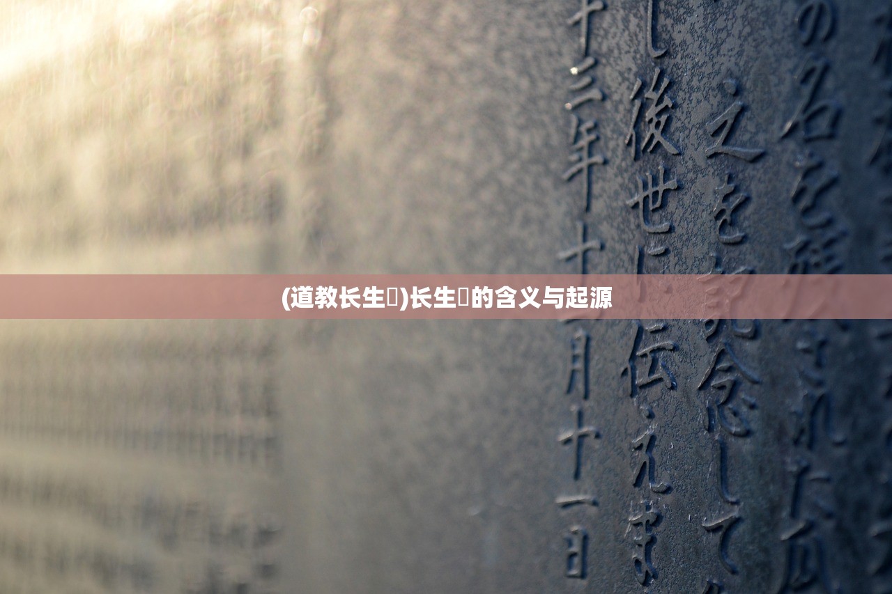 (道教长生箓)长生箓的含义与起源 (道教长生箓)长生箓的含义与起源
