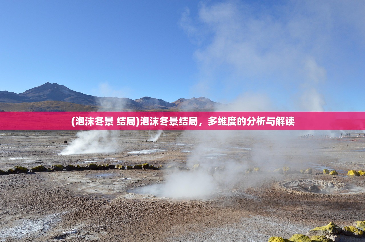 (泡沫冬景 结局)泡沫冬景结局，多维度的分析与解读