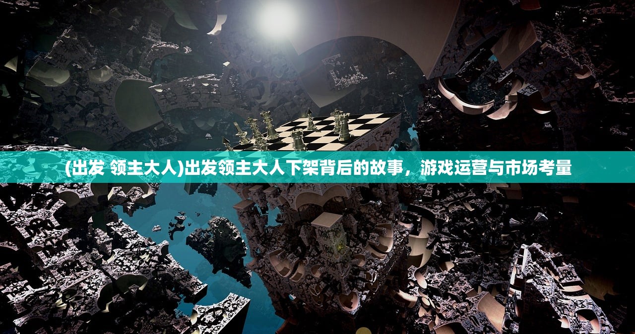 (枭雄战途阳光沉默怎么爆装备)枭雄战途，阳光沉默的深层解读