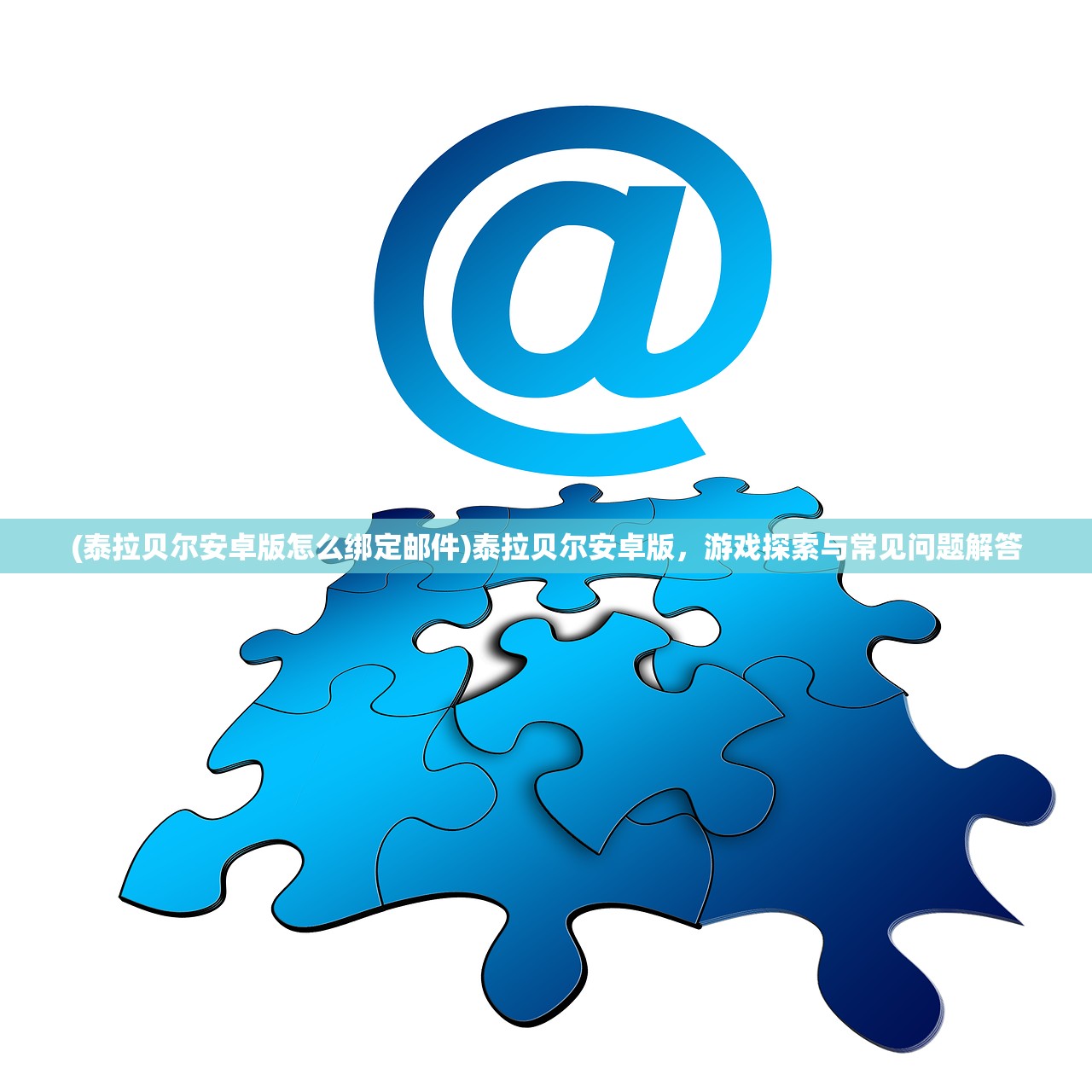 (仙剑奇侠传2攻略地图大全)仙剑奇侠传二，攻略地图详解与常见问题解答