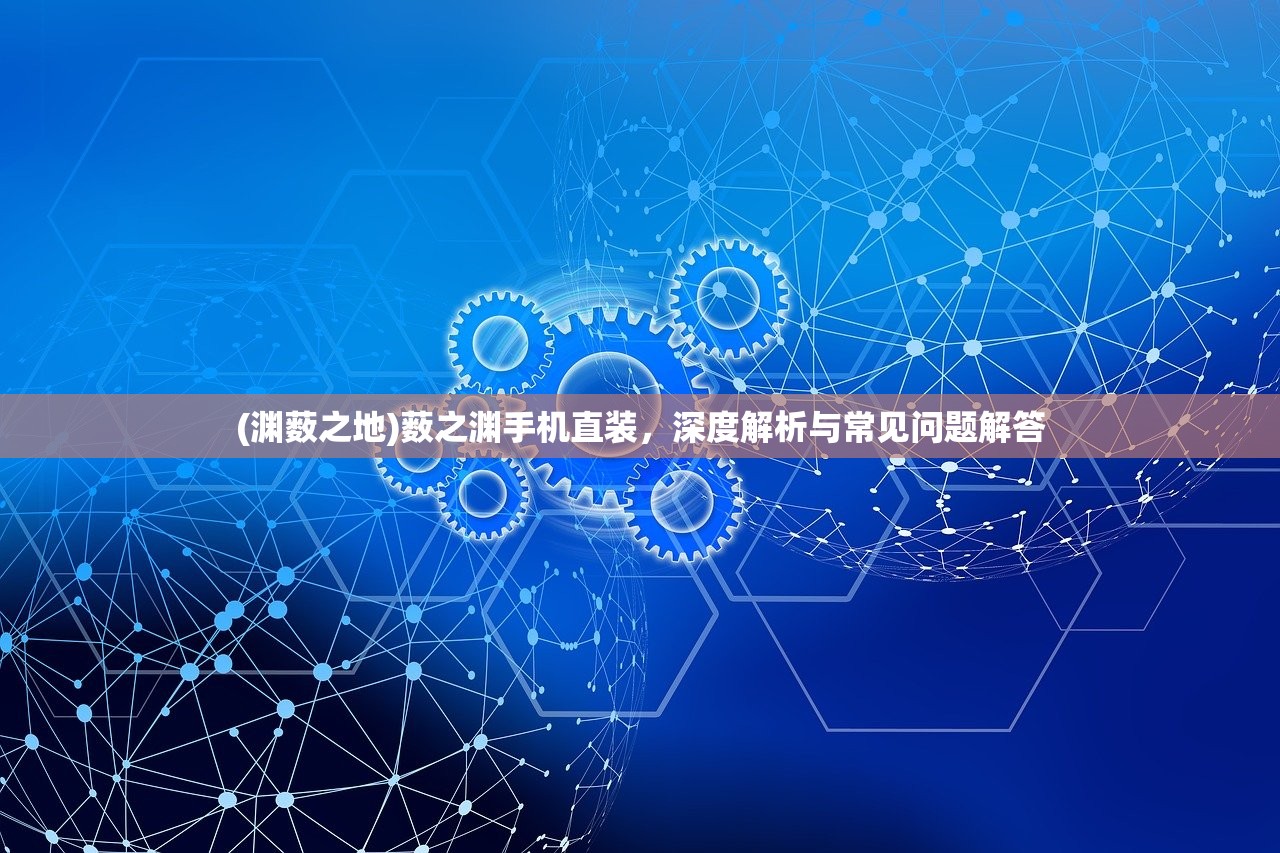 (放置江湖攻略金牛武馆)放置江湖,全方位攻略指南与常见问题解答 (放置江湖攻略金牛武馆)放置江湖,全方位攻略指南与常见问题解答