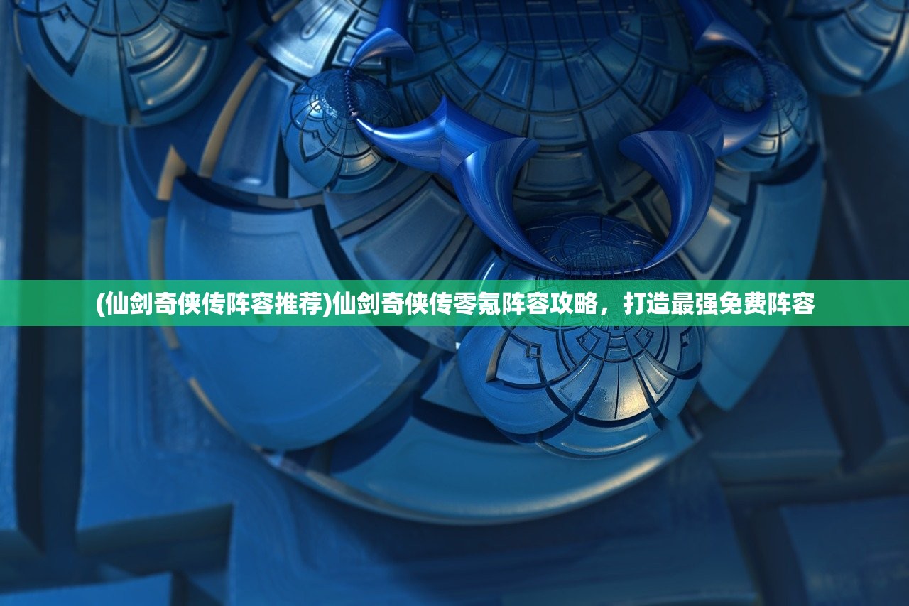 (1—100集短剧免费观看)铁血荣耀100集全免费，热血传奇的荣耀之旅与深度解读