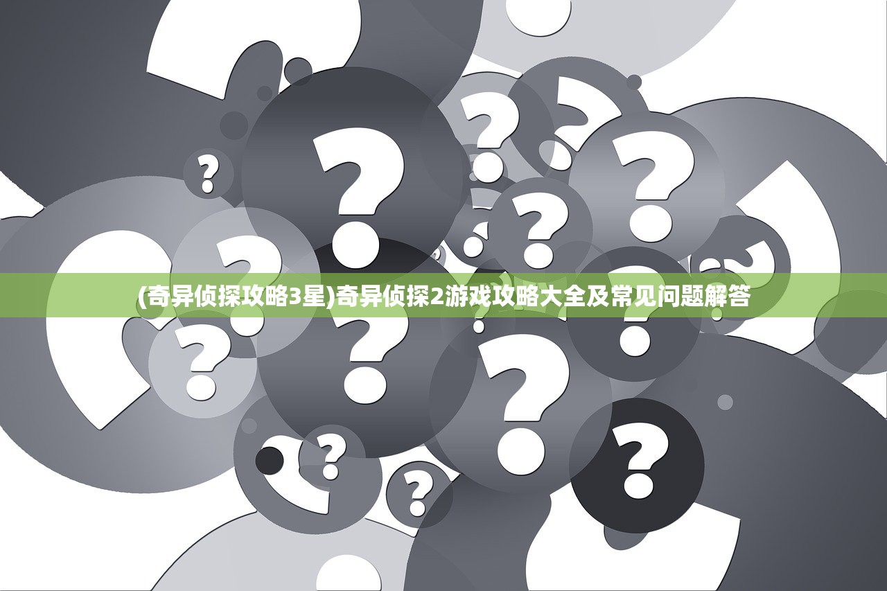 (开心自走棋下载)开心自走棋散失觉醒攻略大全及常见问题解答