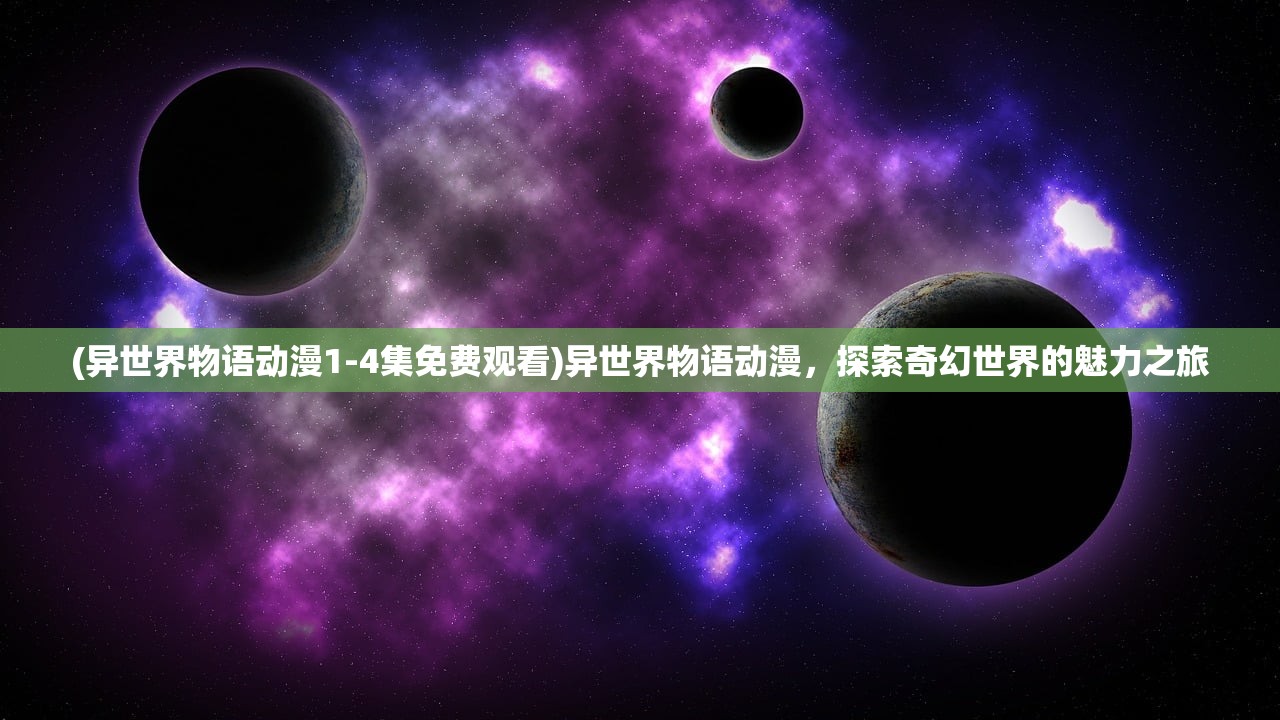 (七星龙珠!)七星龙珠百度贴吧，热血动漫与粉丝互动的舞台