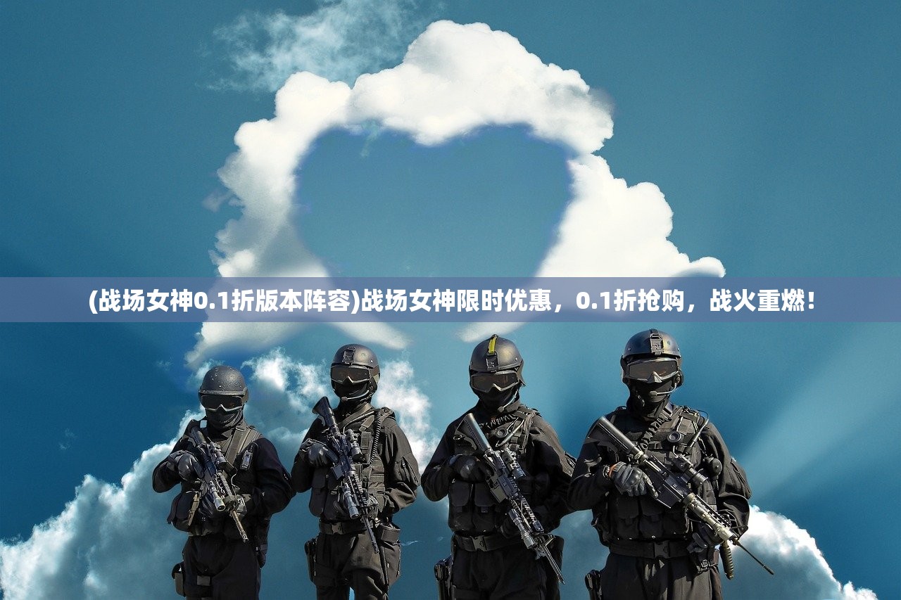 (喵喵爱冒险0.1折礼包码)喵喵爱冒险0.1折,一场别开生面的冒险之旅的独家揭秘 (喵喵爱冒险0.1折礼包码)喵喵爱冒险0.1折,一场别开生面的冒险之旅的独家揭秘