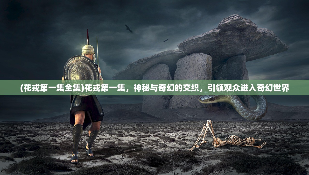 (石灵圣域石灵怎么召唤)石灵圣域的美食盛会，独特配方引领味蕾新体验
