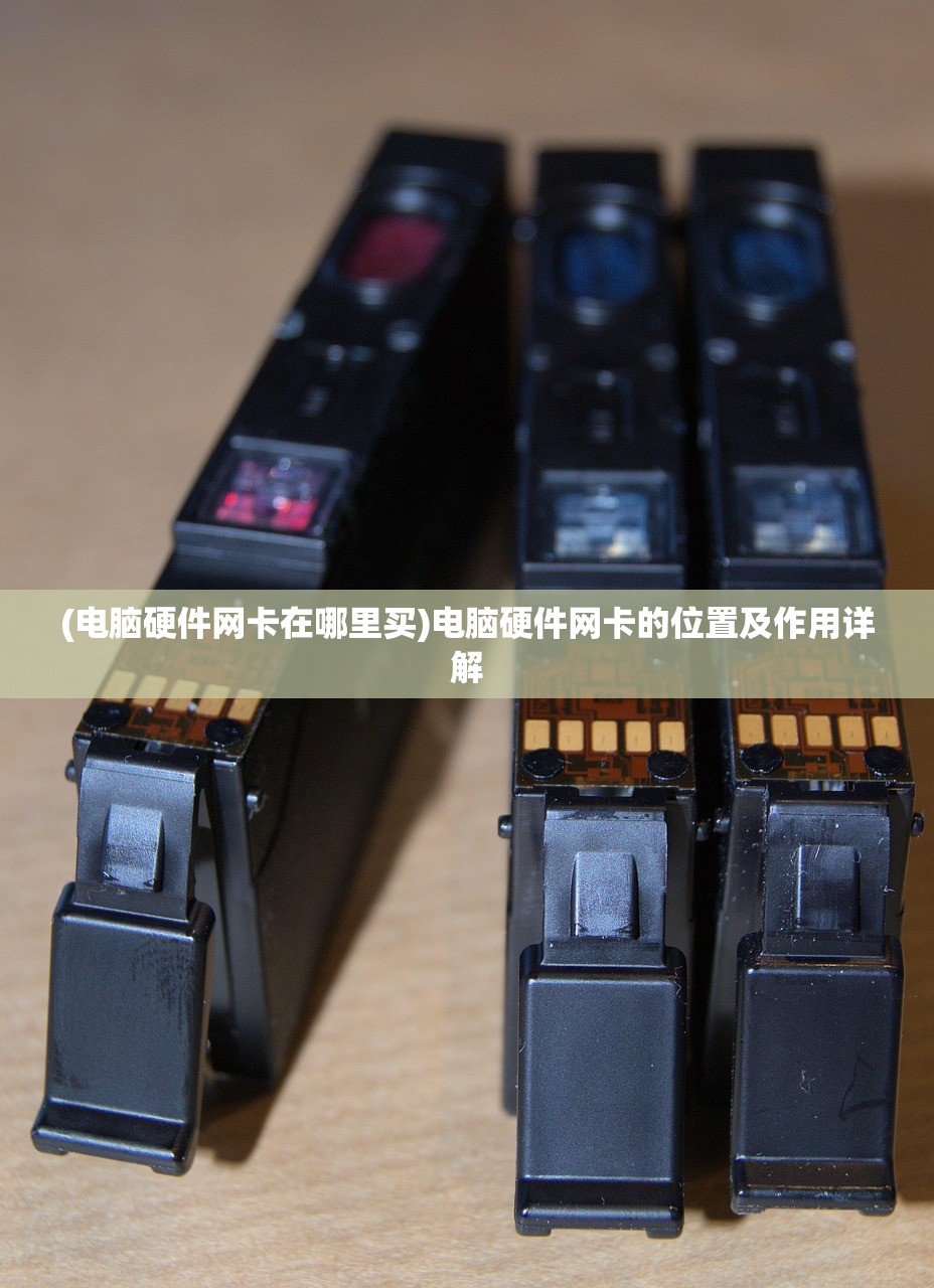 (电脑硬件网卡在哪里买)电脑硬件网卡的位置及作用详解