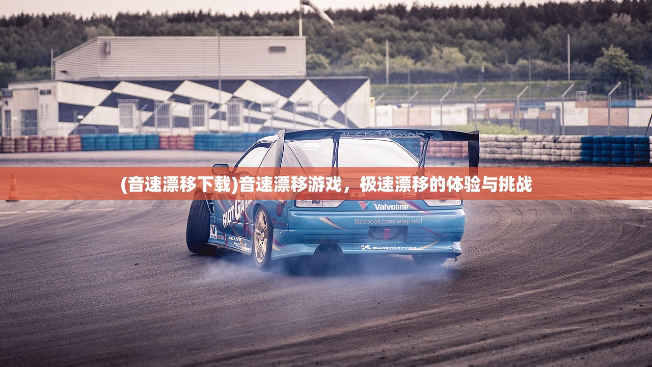 (音速漂移下载)音速漂移游戏,极速漂移的体验与挑战 (音速漂移下载)音速漂移游戏,极速漂移的体验与挑战