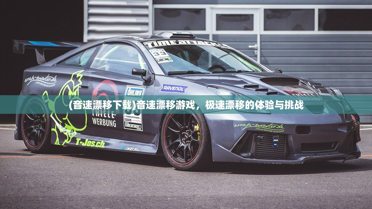 (音速漂移下载)音速漂移游戏,极速漂移的体验与挑战 (音速漂移下载)音速漂移游戏,极速漂移的体验与挑战