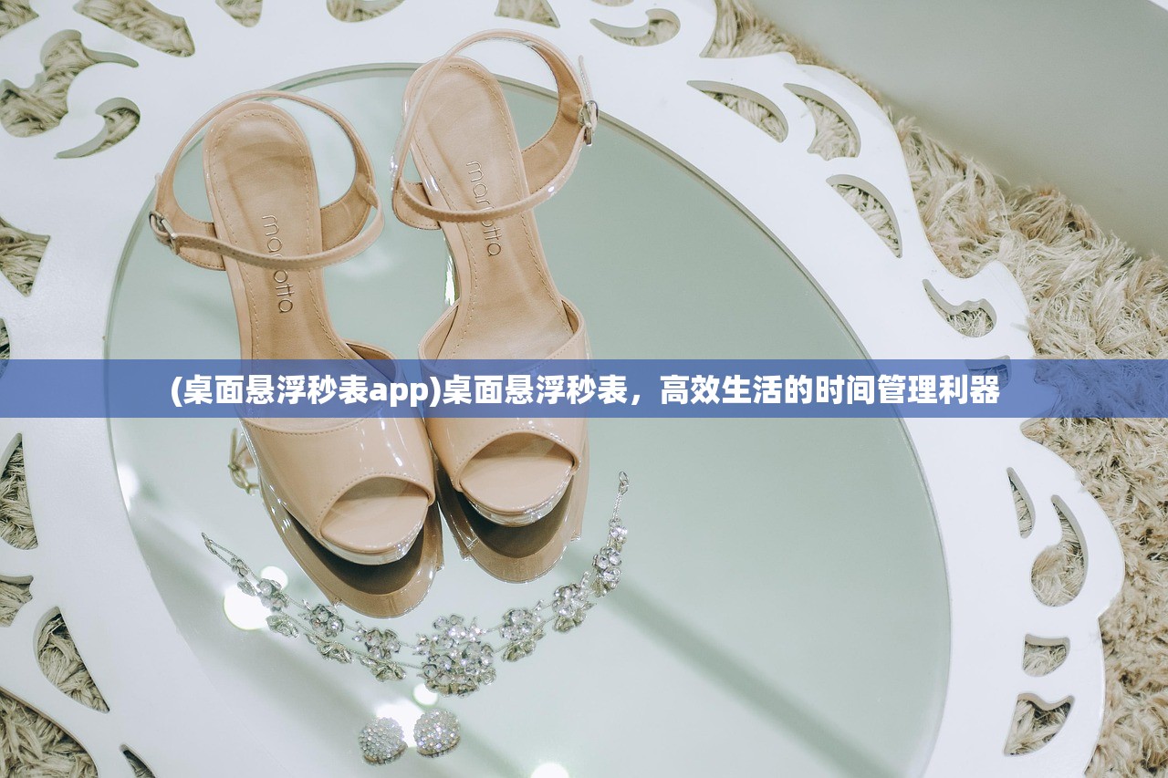 (桌面悬浮秒表app)桌面悬浮秒表，高效生活的时间管理利器