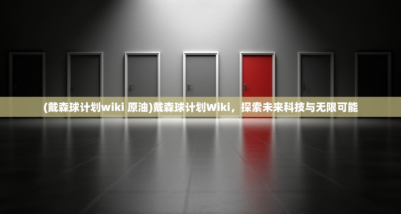 (戴森球计划wiki 原油)戴森球计划Wiki,探索未来科技与无限可能 (戴森球计划wiki 原油)戴森球计划Wiki,探索未来科技与无限可能