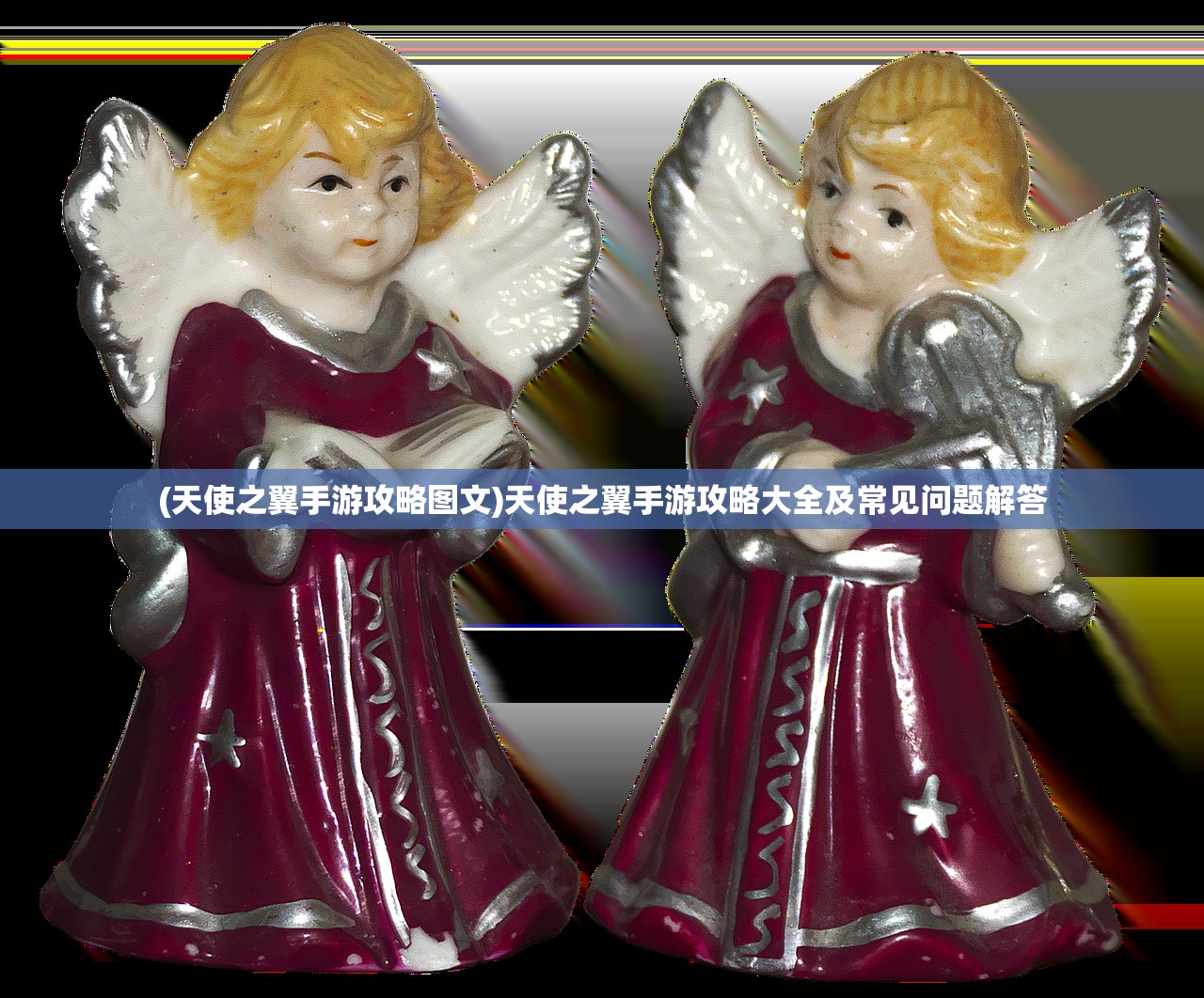 (天使之翼手游攻略图文)天使之翼手游攻略大全及常见问题解答 (天使之翼手游攻略图文)天使之翼手游攻略大全及常见问题解答