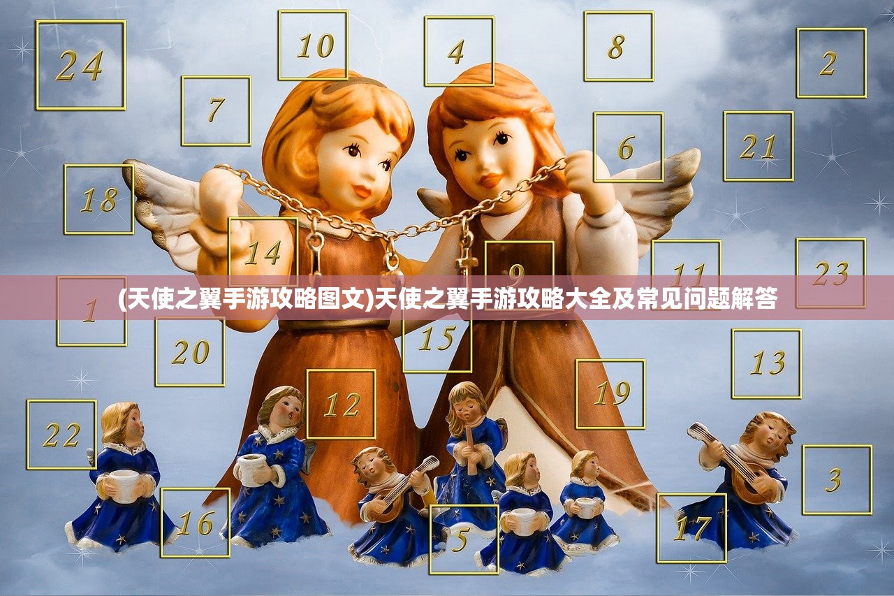 (天使之翼手游攻略图文)天使之翼手游攻略大全及常见问题解答 (天使之翼手游攻略图文)天使之翼手游攻略大全及常见问题解答