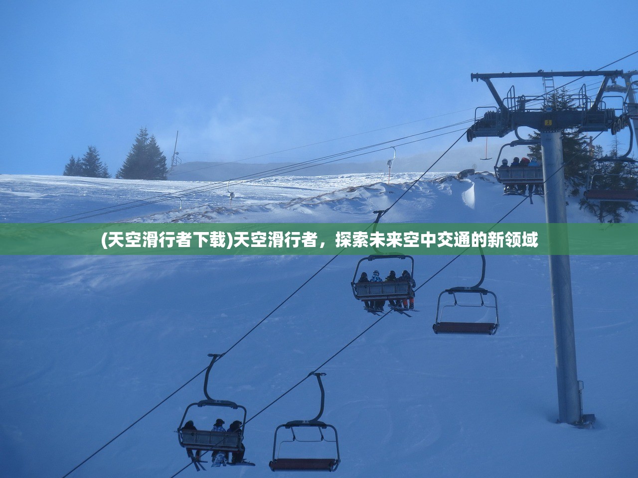 (天空滑行者下载)天空滑行者,探索未来空中交通的新领域 (天空滑行者下载)天空滑行者,探索未来空中交通的新领域