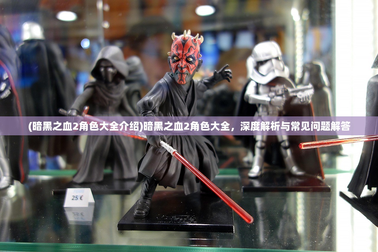 (暗黑之血2角色大全介绍)暗黑之血2角色大全,深度解析与常见问题解答 (暗黑之血2角色大全介绍)暗黑之血2角色大全,深度解析与常见问题解答