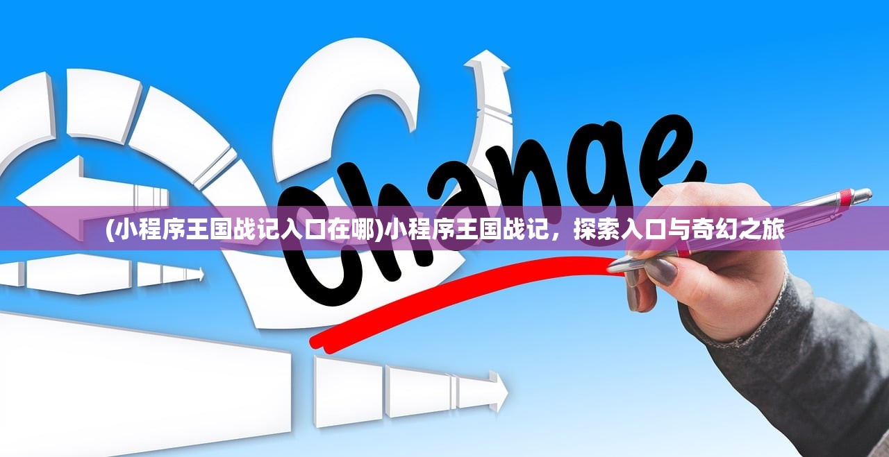 (小程序王国战记入口在哪)小程序王国战记,探索入口与奇幻之旅 (小程序王国战记入口在哪)小程序王国战记,探索入口与奇幻之旅