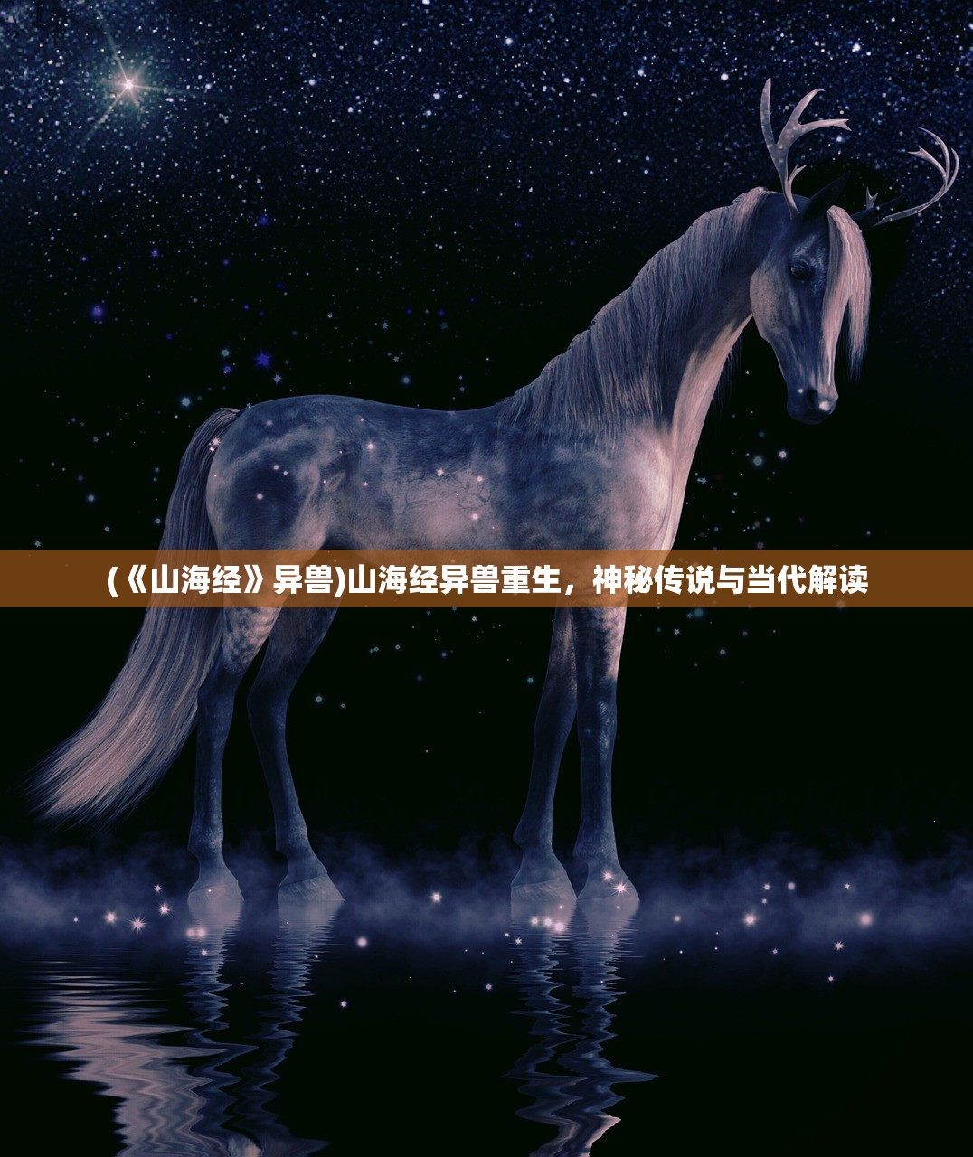 (《山海经》异兽)山海经异兽重生，神秘传说与当代解读