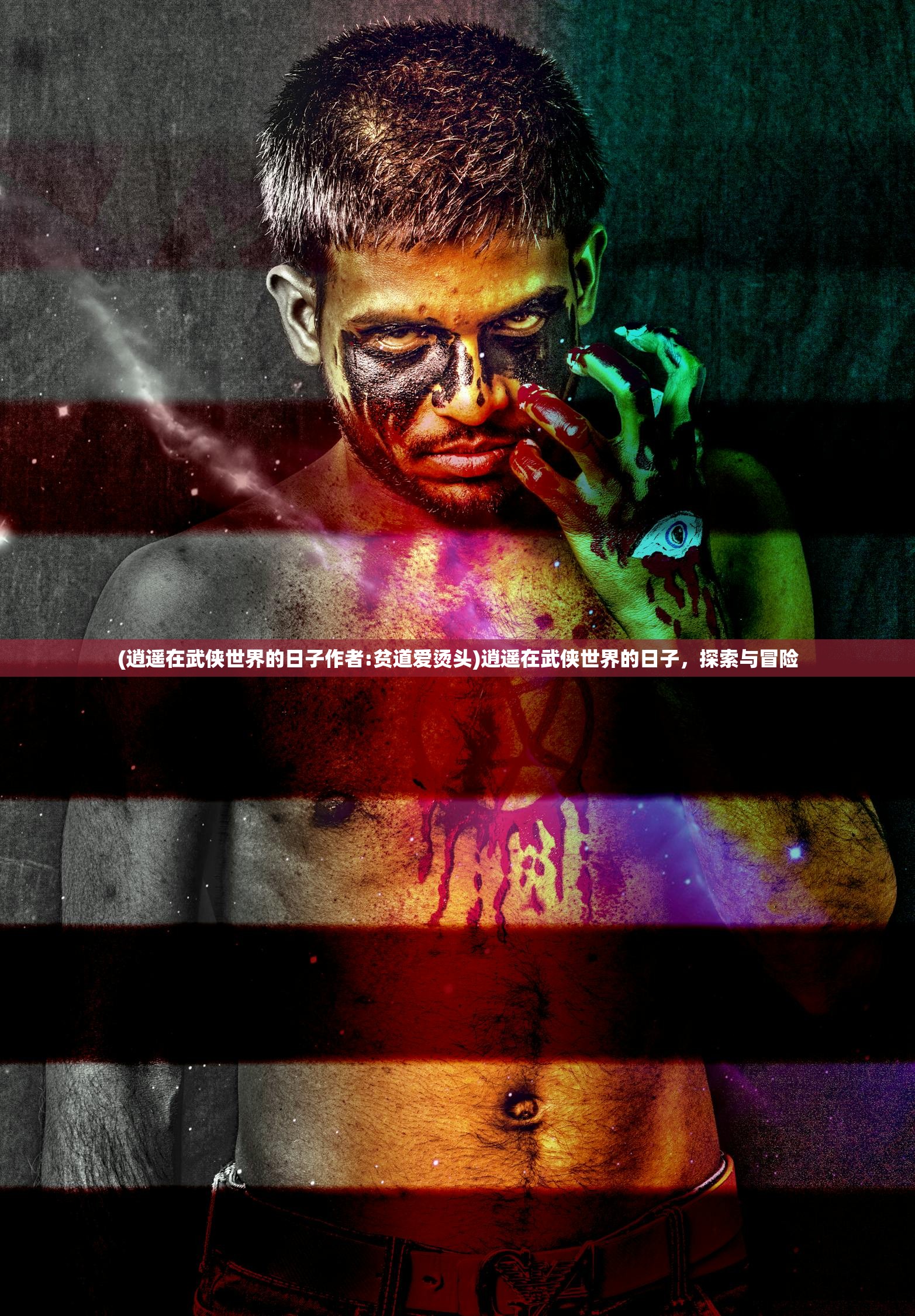 (逍遥在武侠世界的日子作者:贫道爱烫头)逍遥在武侠世界的日子，探索与冒险