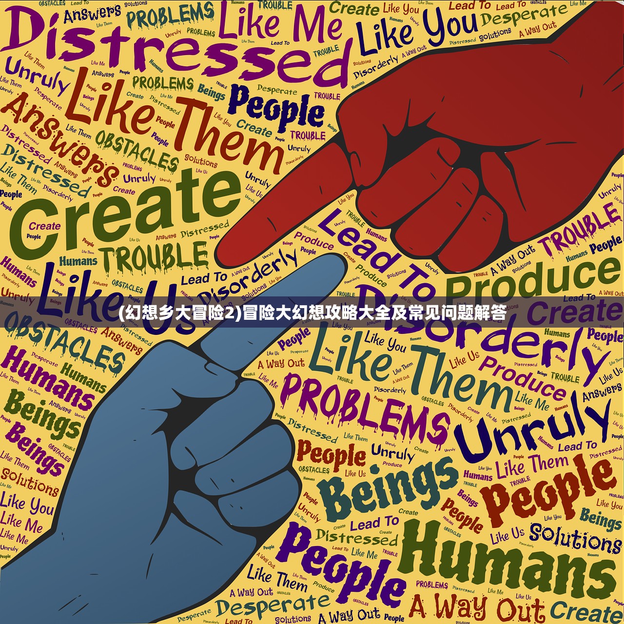 (幻想乡大冒险2)冒险大幻想攻略大全及常见问题解答