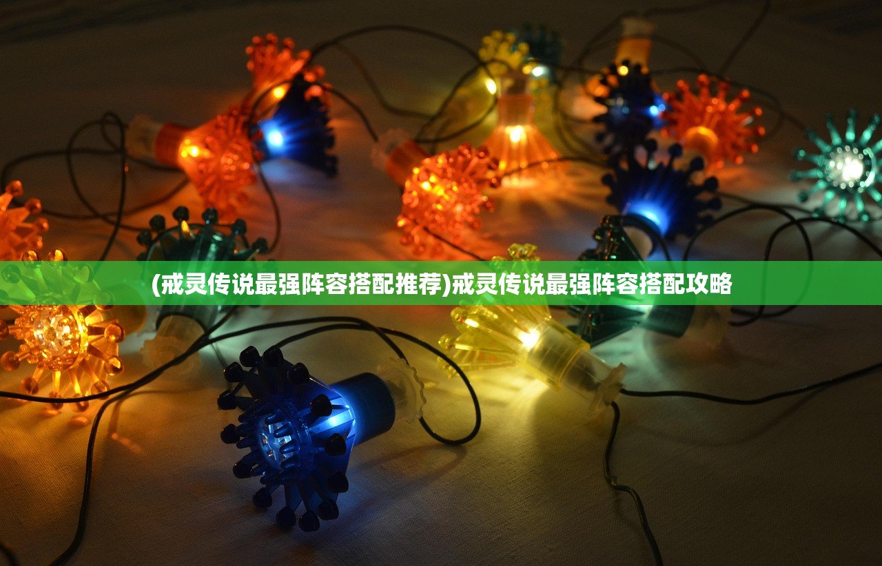 (戒灵传说最强阵容搭配推荐)戒灵传说最强阵容搭配攻略 (戒灵传说最强阵容搭配推荐)戒灵传说最强阵容搭配攻略