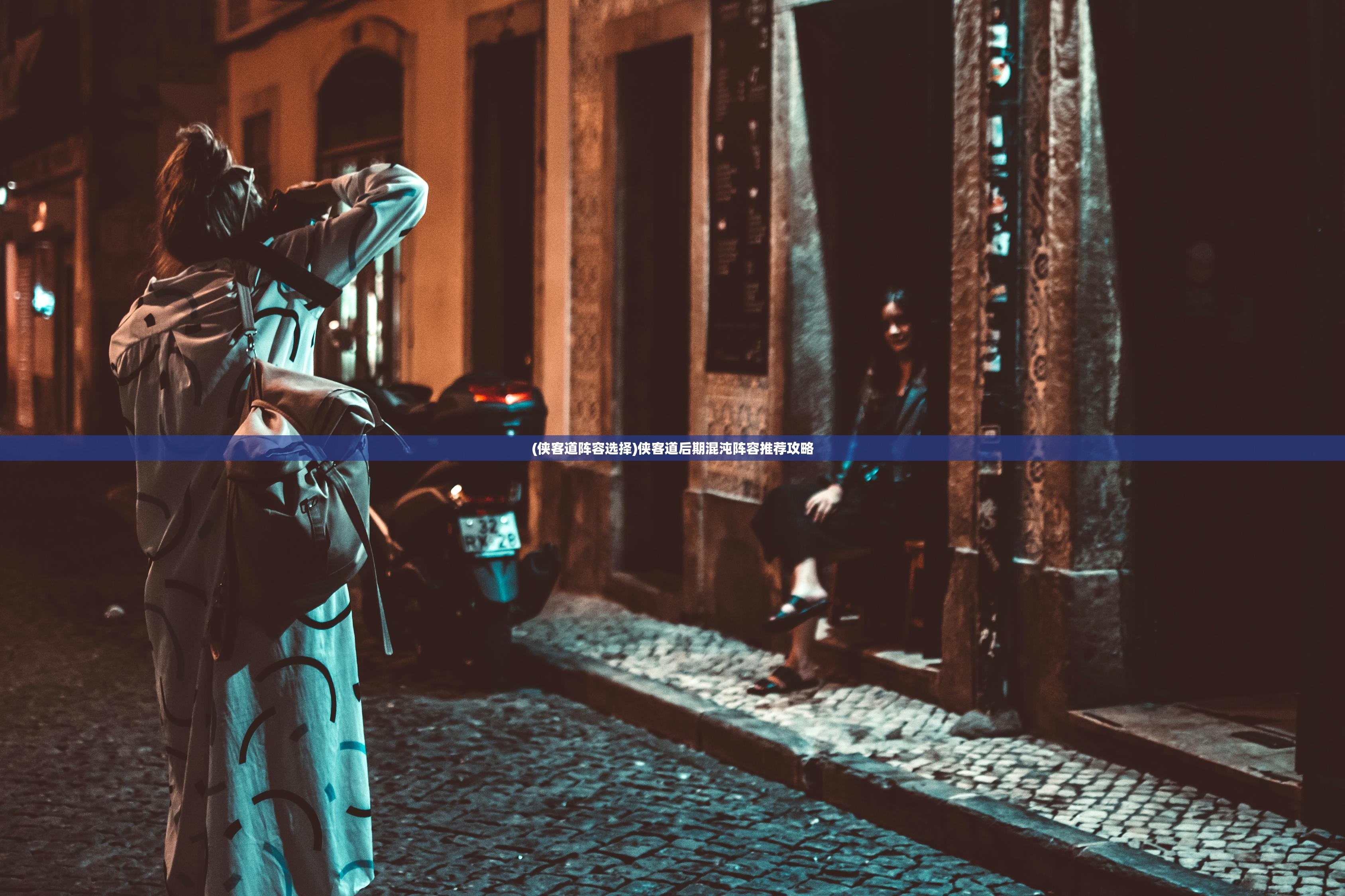 (侠客道阵容选择)侠客道后期混沌阵容推荐攻略 (侠客道阵容选择)侠客道后期混沌阵容推荐攻略