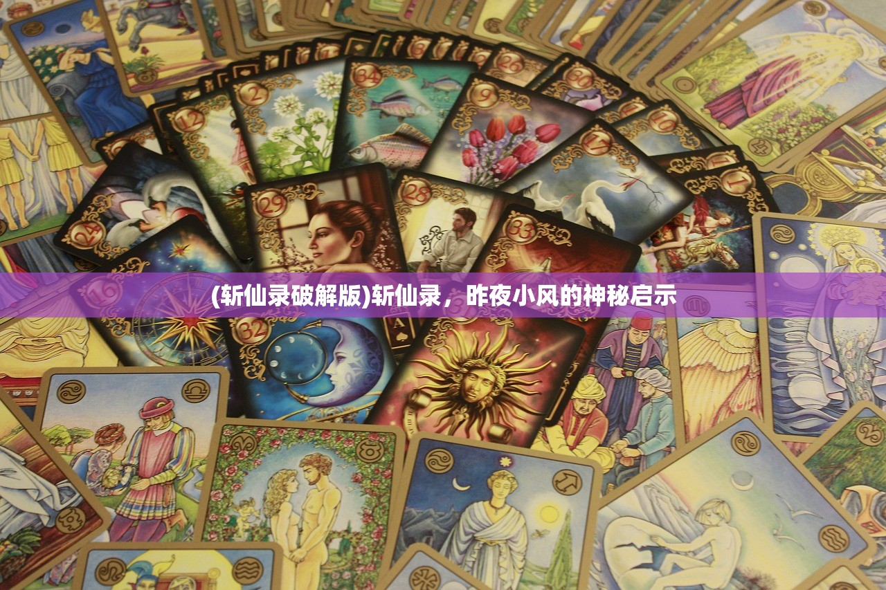 (斩仙录破解版)斩仙录，昨夜小风的神秘启示